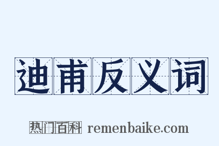 迪甫反义词是什么意思的图片